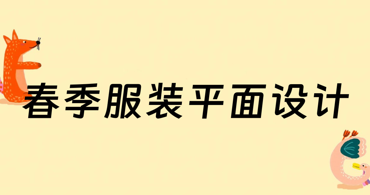 春季服装平面设计