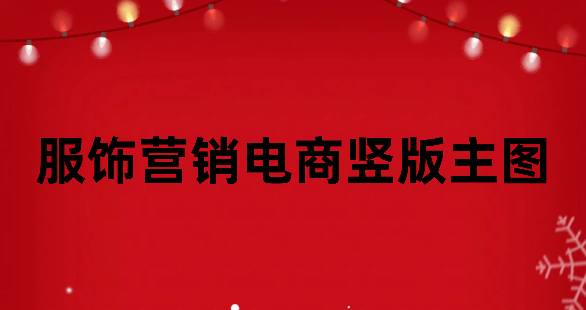 服饰营销电商竖版主图
