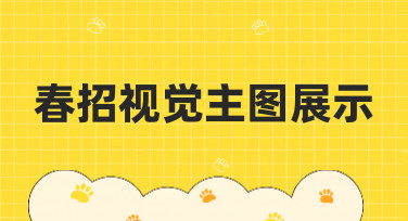 春招视觉主图展示模板合集，轻松打造吸睛招聘海报
