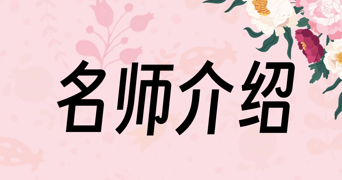 名师介绍