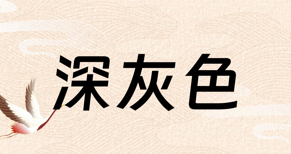 深灰色