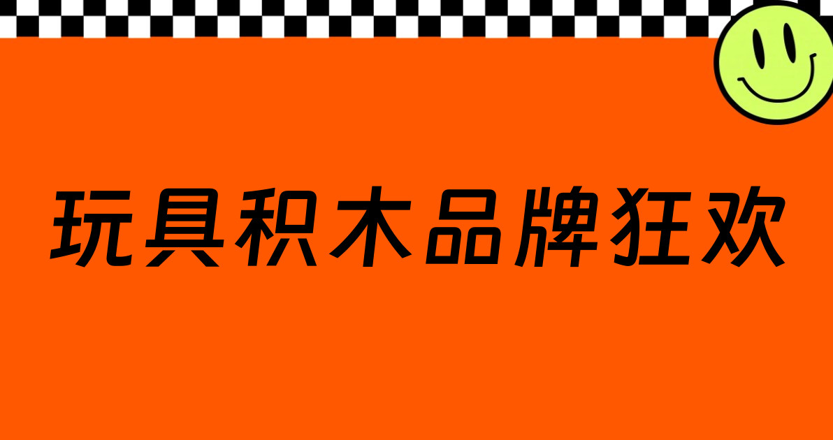 玩具积木品牌狂欢