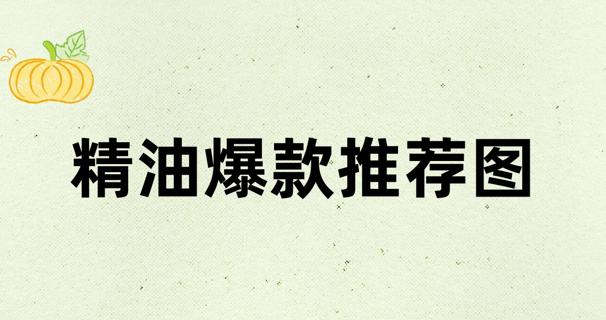 精油爆款推荐图