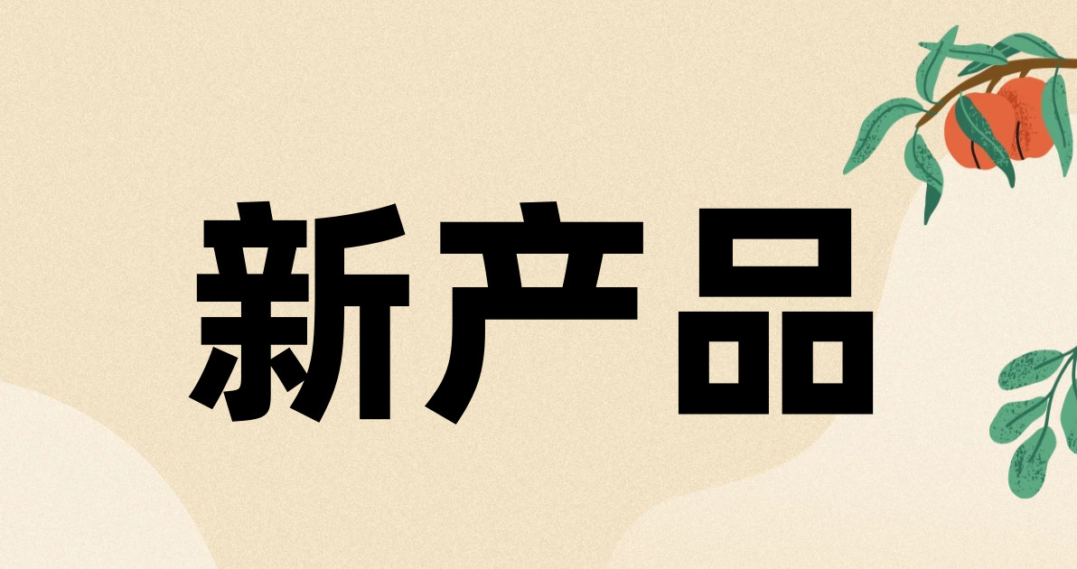 新产品