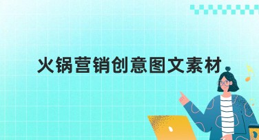 火锅营销创意图文素材 快速提升搜索点击率
