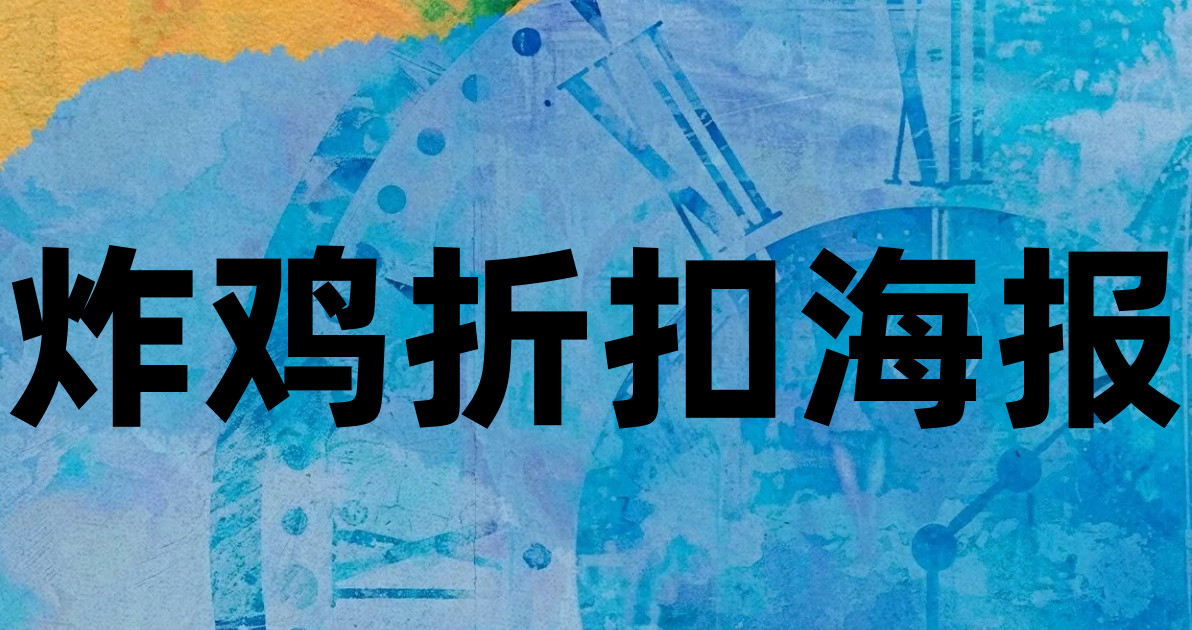炸鸡折扣海报