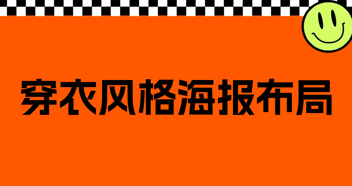 穿衣风格海报布局