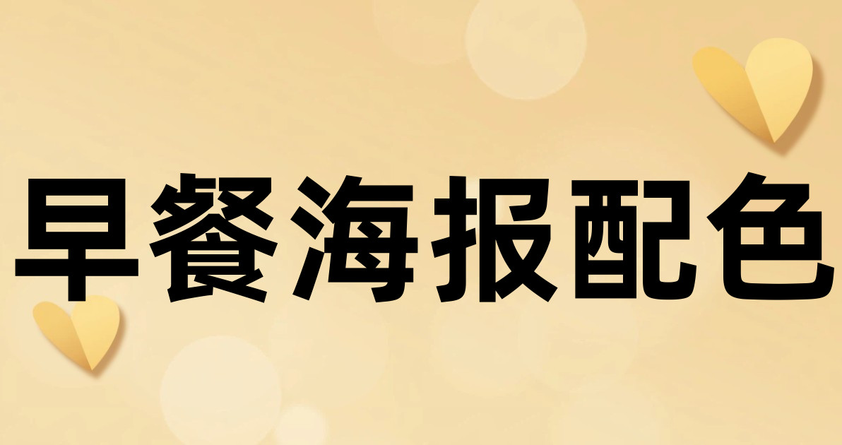 早餐海报配色