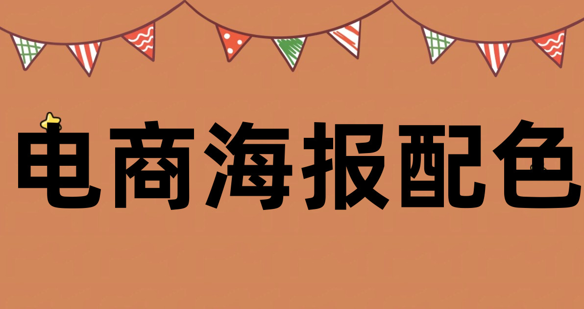 电商海报配色