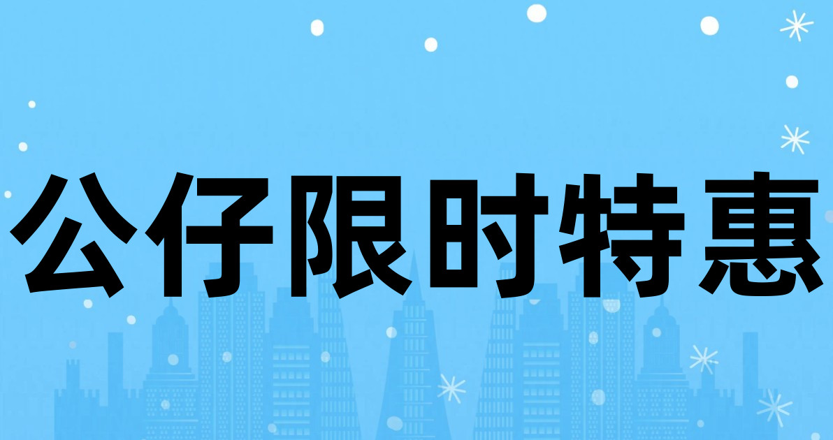 公仔限时特惠