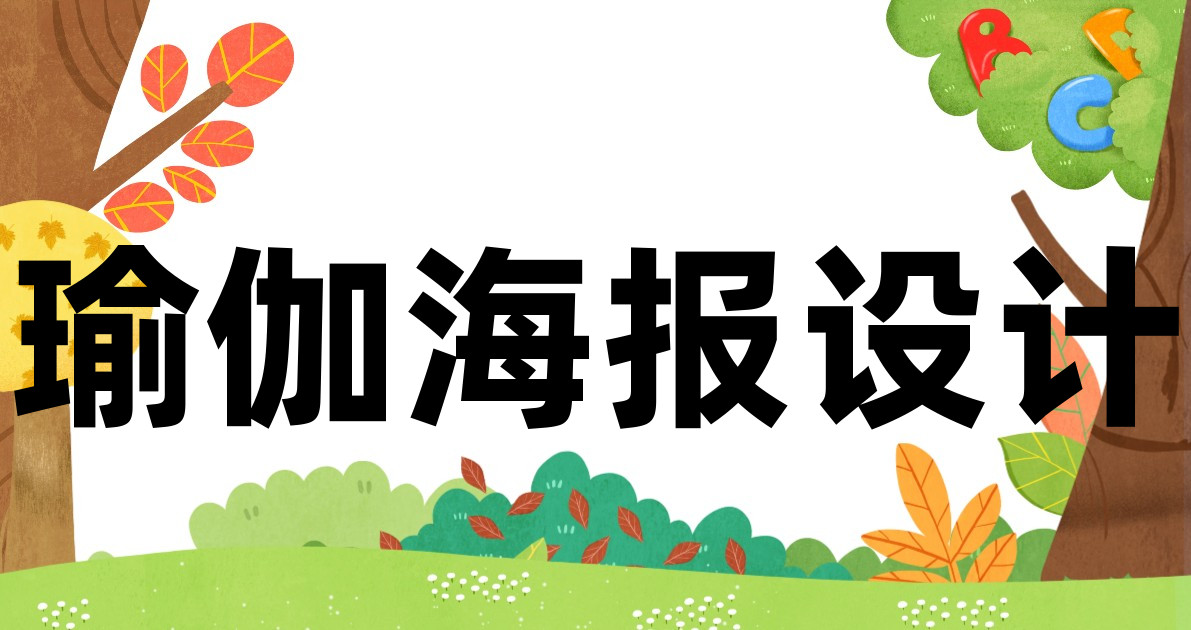 瑜伽海报设计