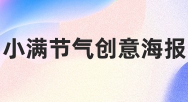 小满节气创意海报设计指南，助力你的视觉创意提升