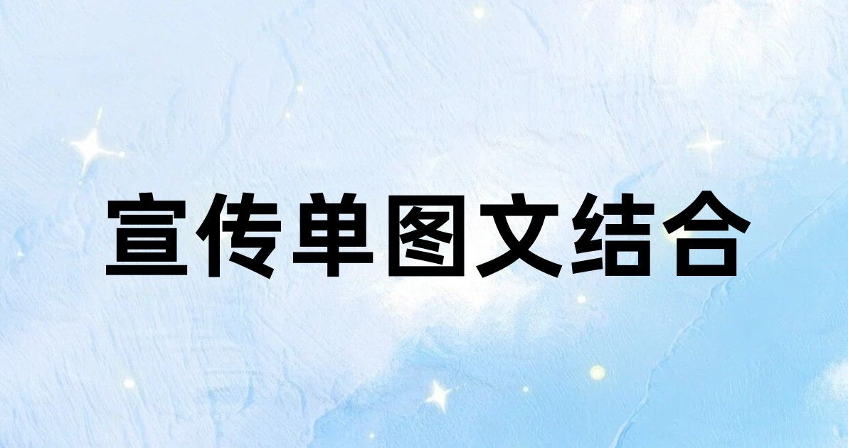 宣传单图文结合