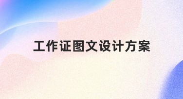工作证图文设计方案，快速提升职场形象