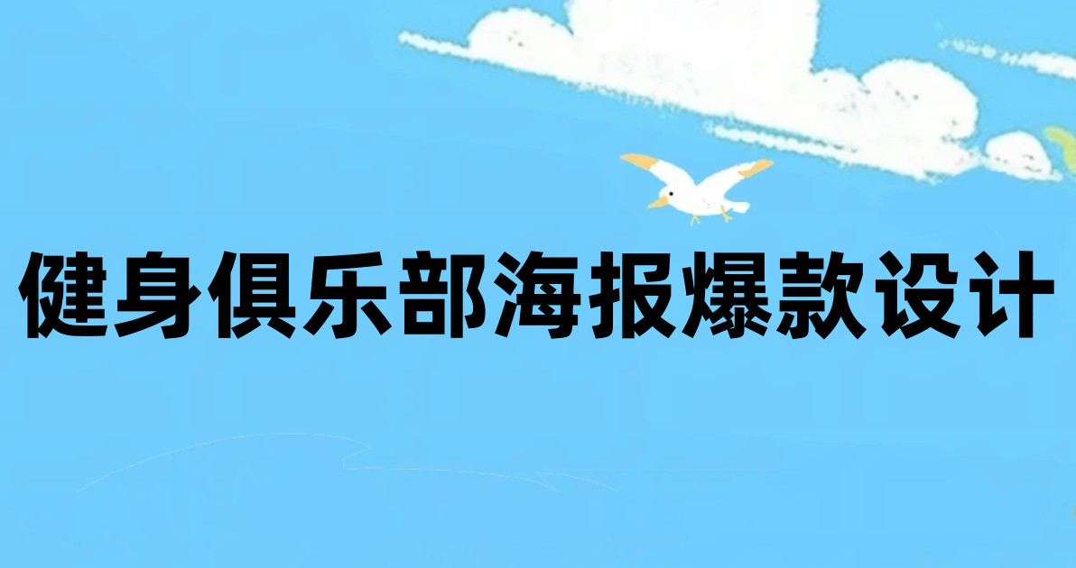 健身俱乐部海报爆款设计