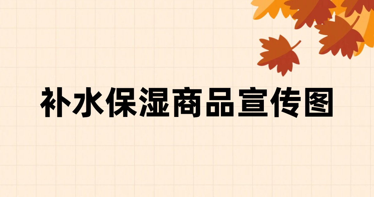 补水保湿商品宣传图