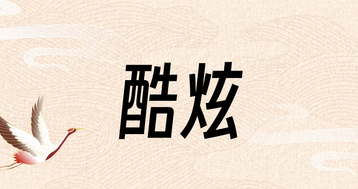 酷炫
