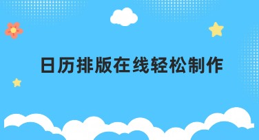 日历排版在线轻松制作，让你的设计更高效