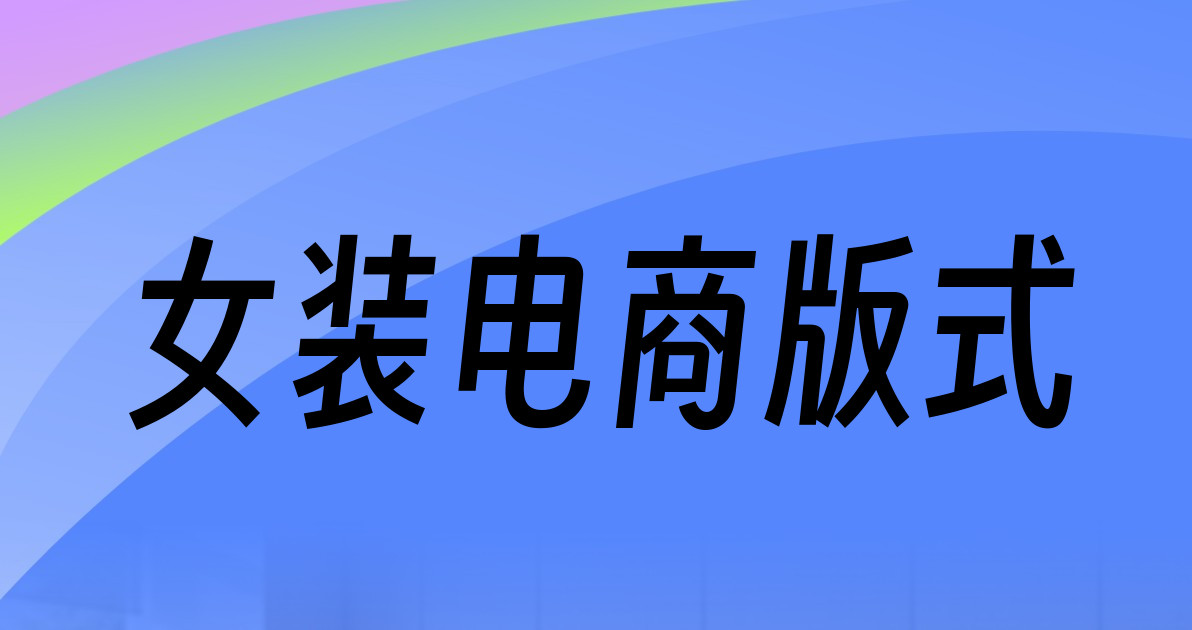 女装电商版式