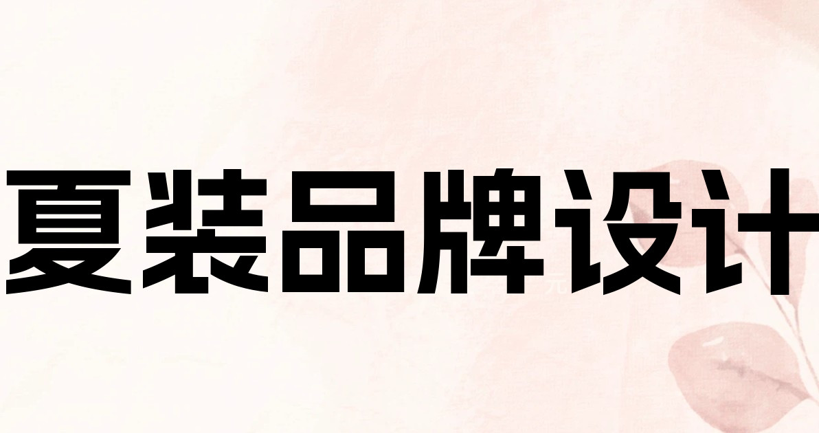 夏装品牌设计