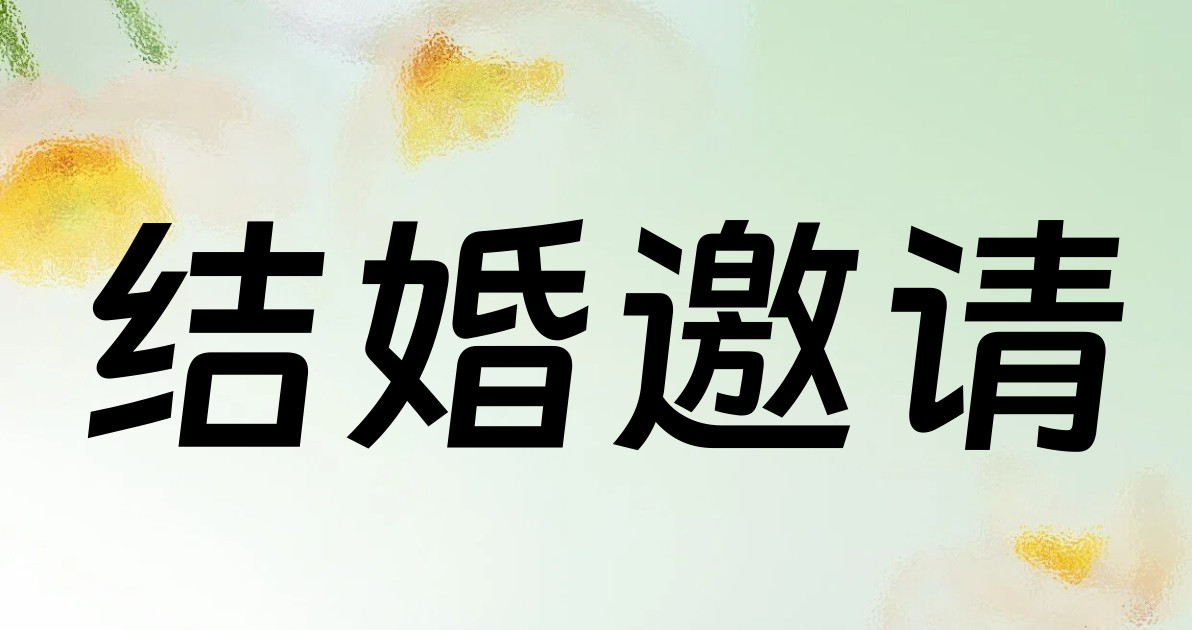 结婚邀请