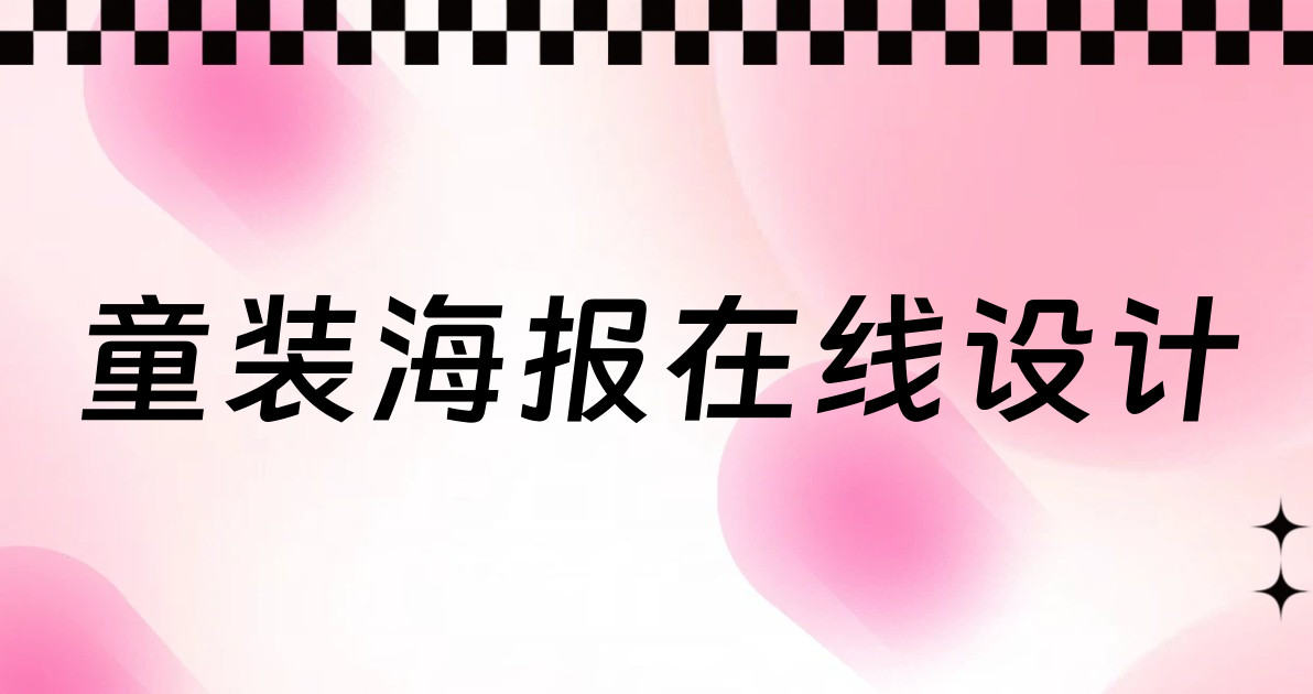 童装海报在线设计