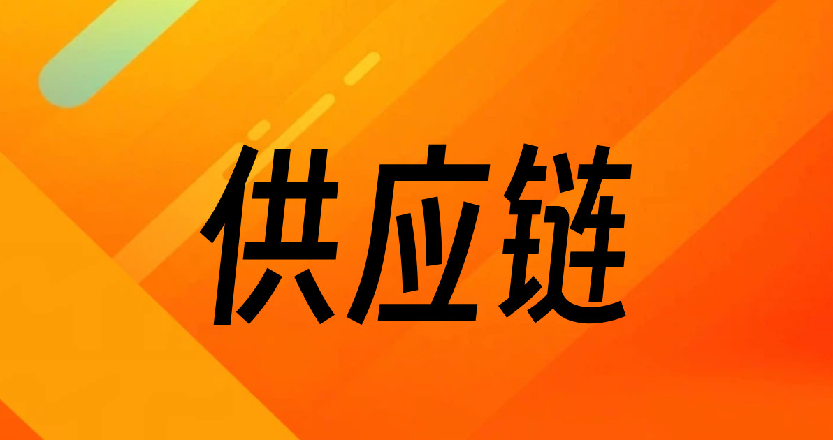 供应链