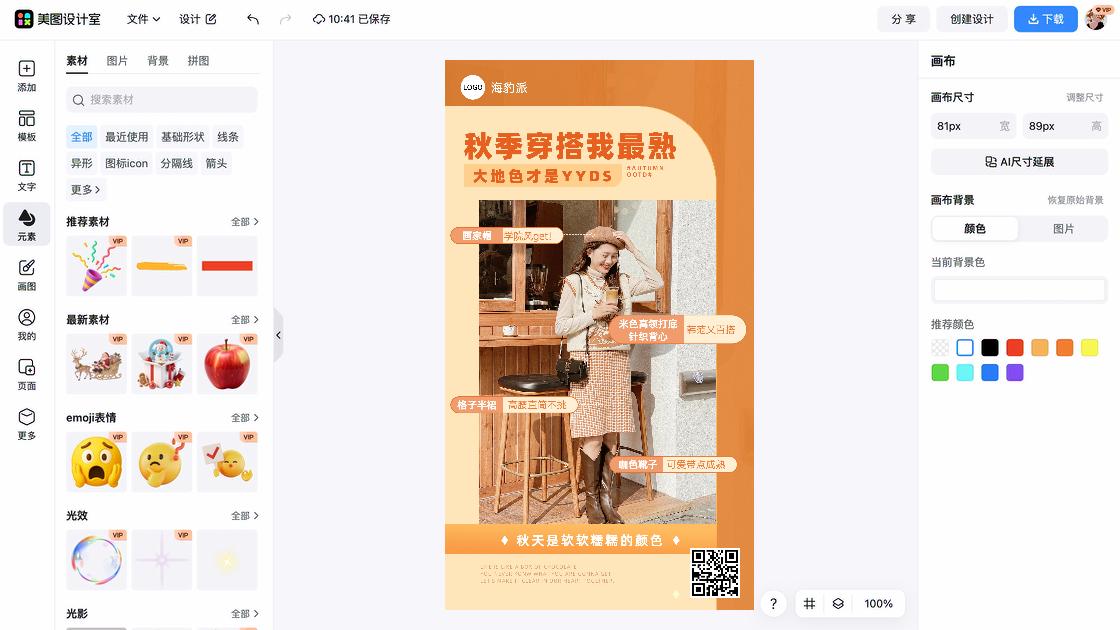 秋冬穿搭海报布局