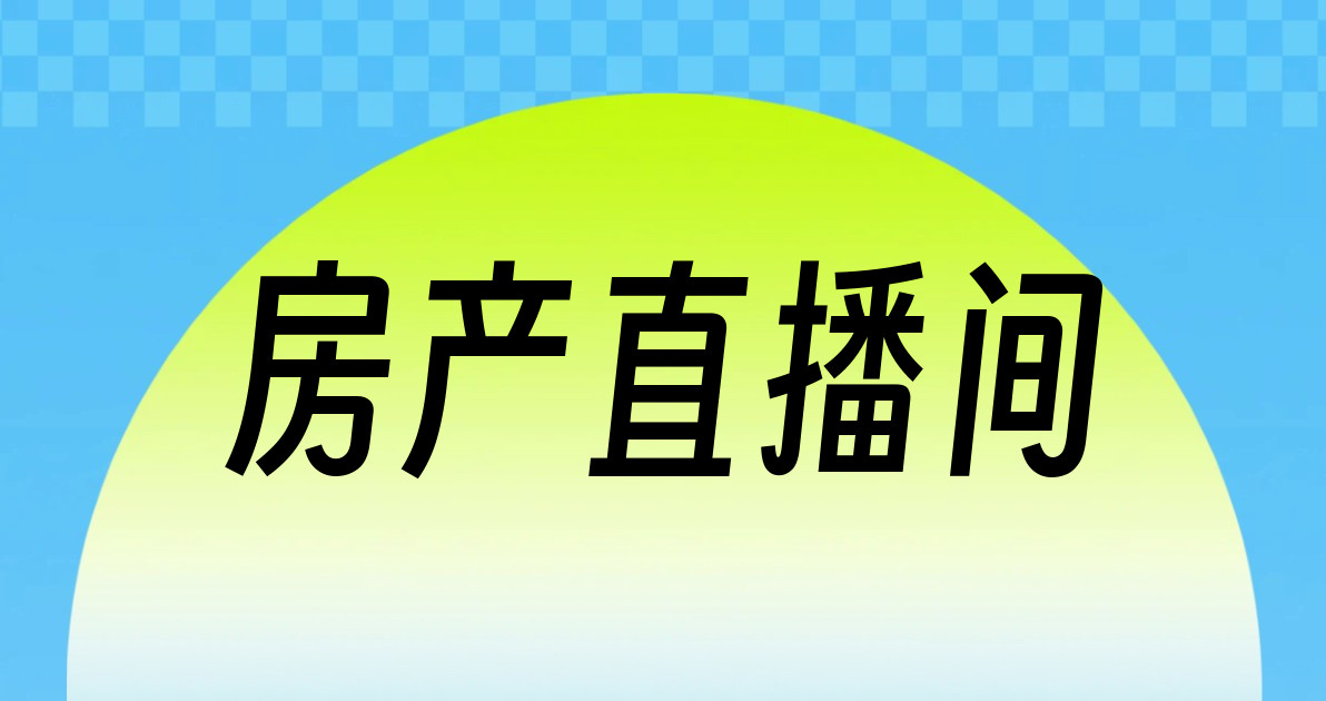 房产直播间