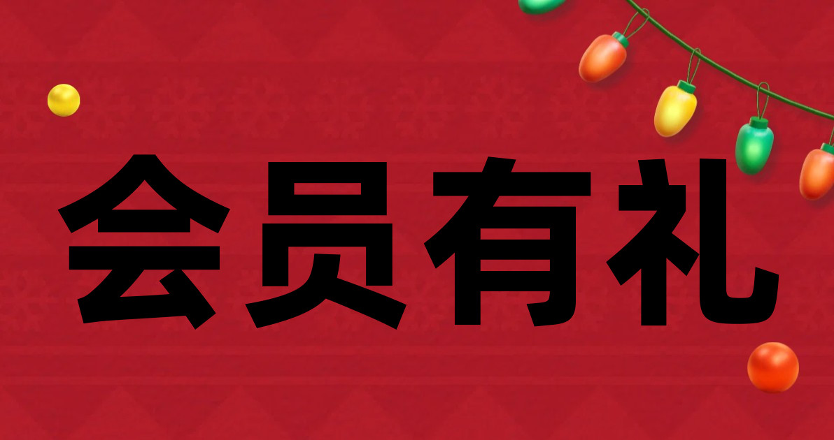 会员有礼