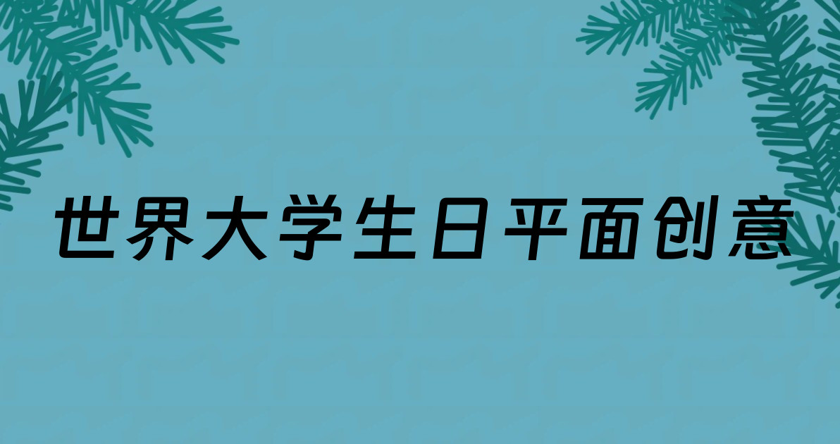 世界大学生日平面创意