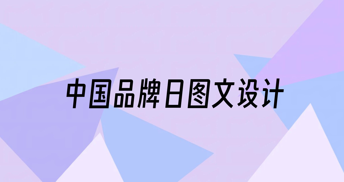 中国品牌日图文设计