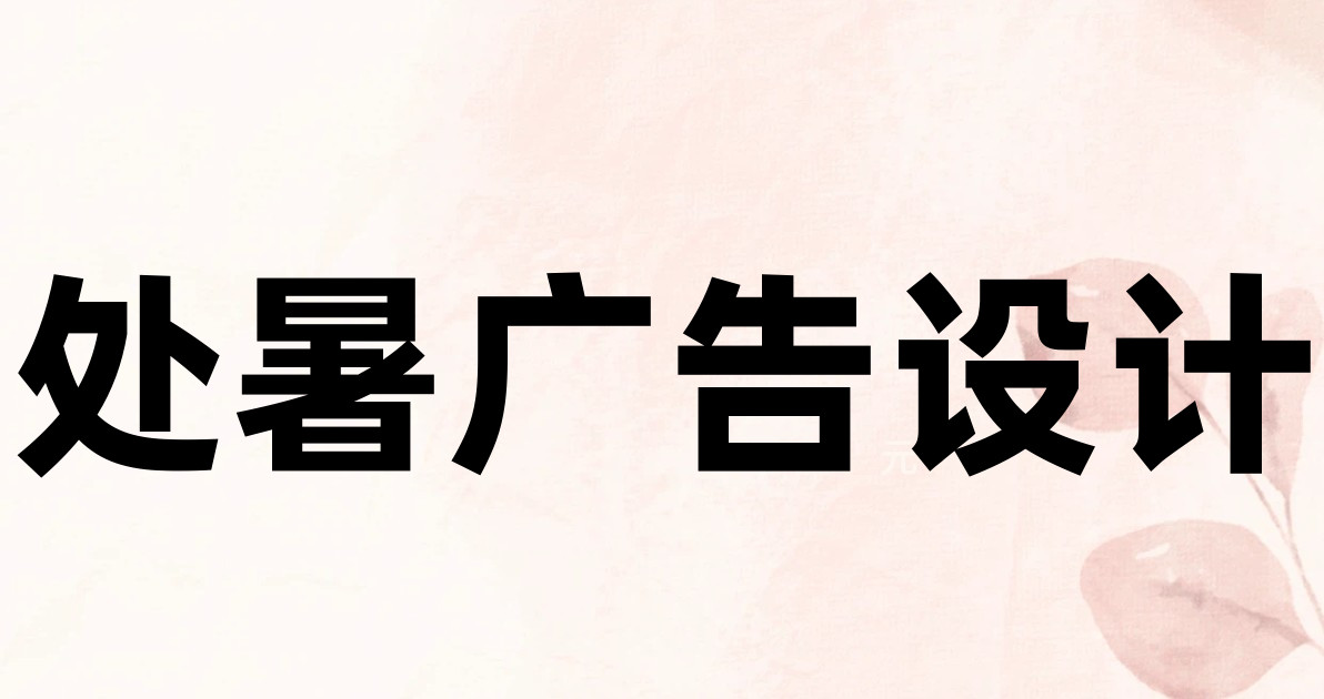 处暑广告设计
