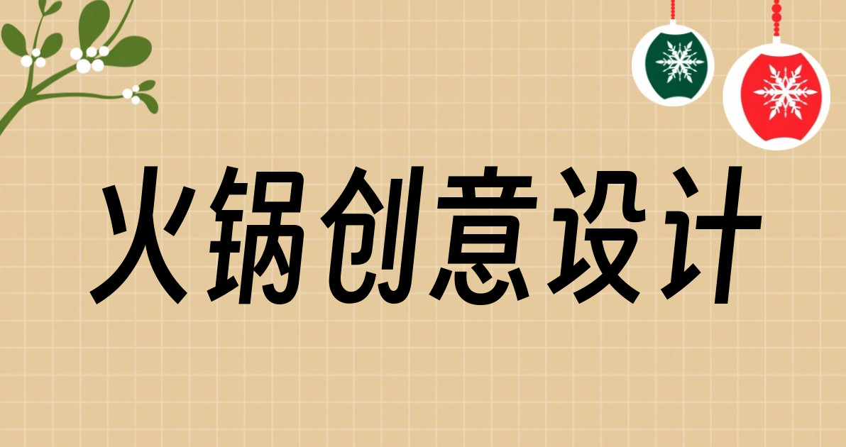 火锅创意设计