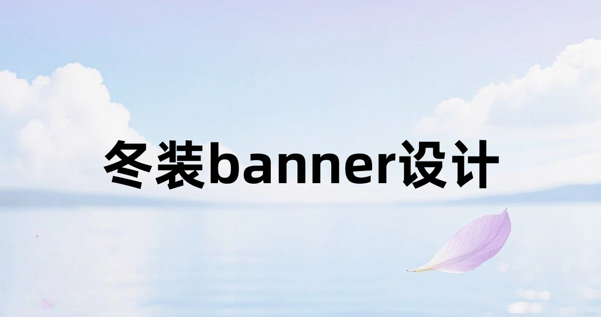 冬装banner设计