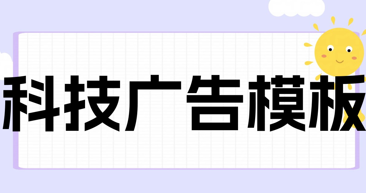 科技广告模板
