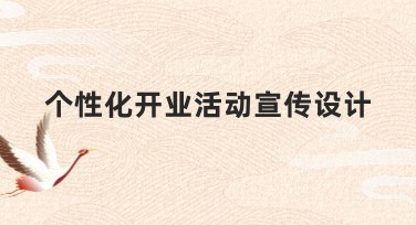 个性化开业活动宣传设计创意模板推荐