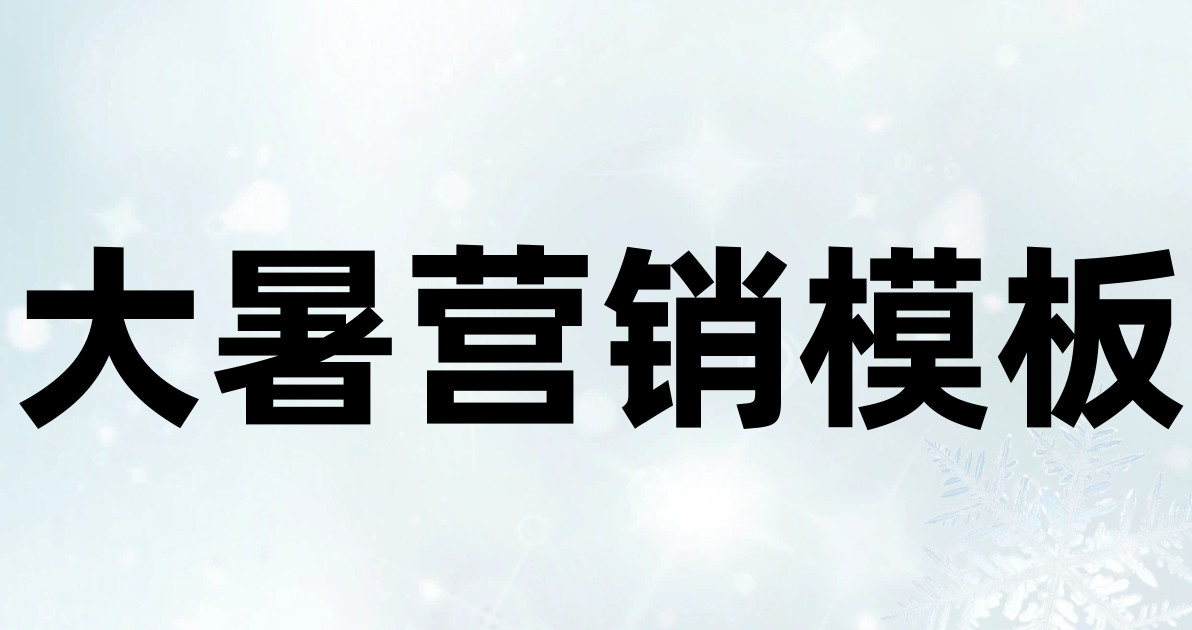 大暑营销模板