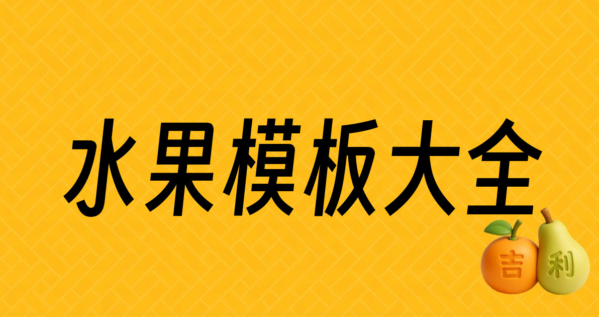 水果模板大全