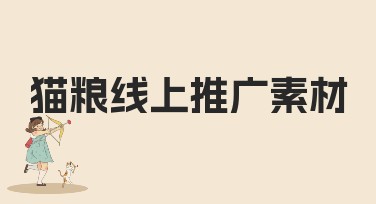 猫粮线上推广素材：获取高效推广效果的秘诀
