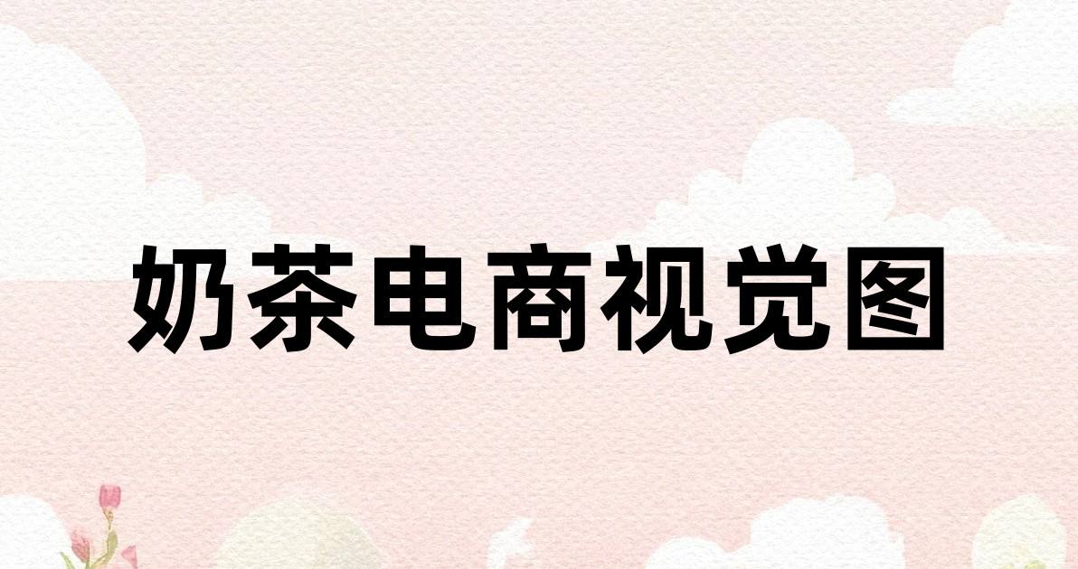 奶茶电商视觉图