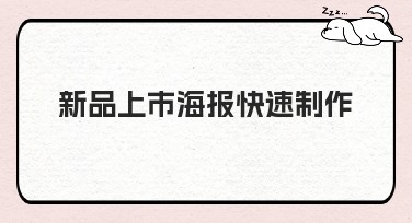 新品上市海报快速制作：让你的设计更加简单高效