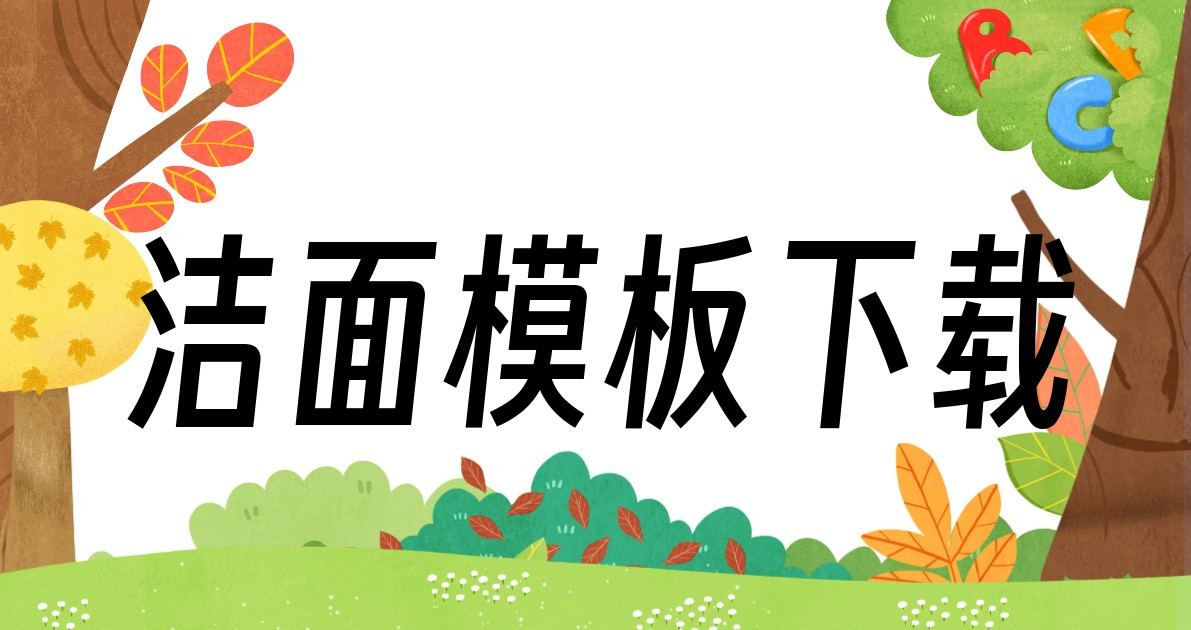 洁面模板下载