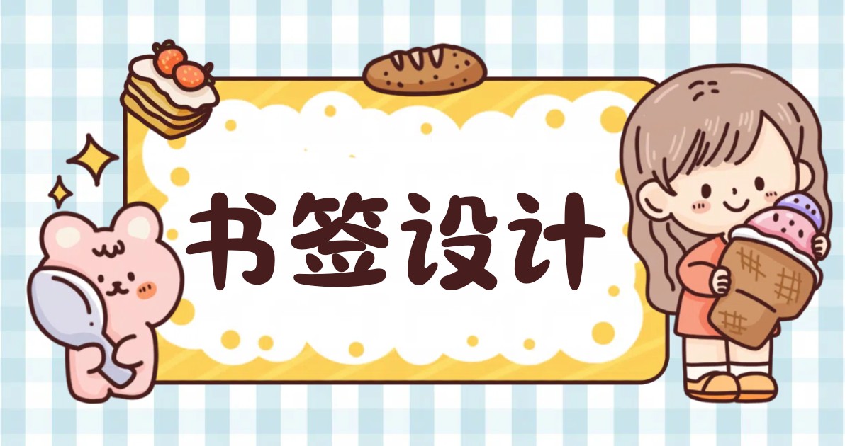 书签设计