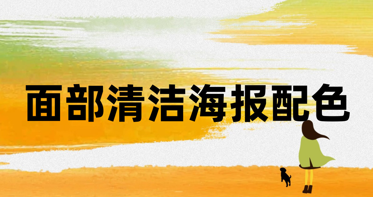 面部清洁海报配色