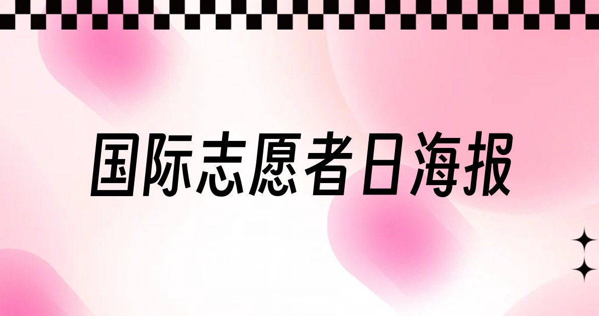 国际志愿者日海报