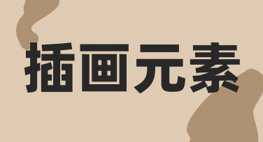 零基础如何快速上手插画元素设计？实用技巧全解析