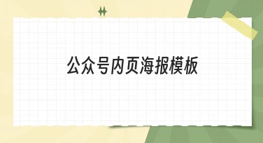 公众号内页海报模板的设计推荐合集