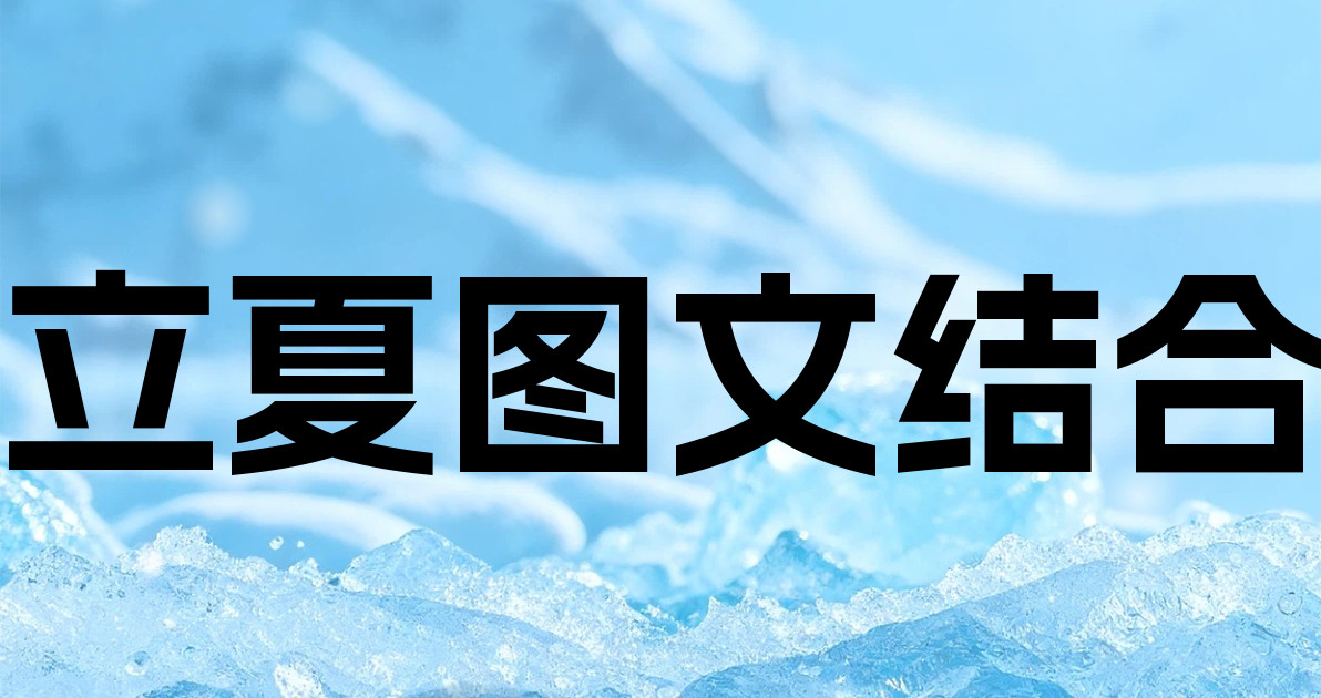 立夏图文结合