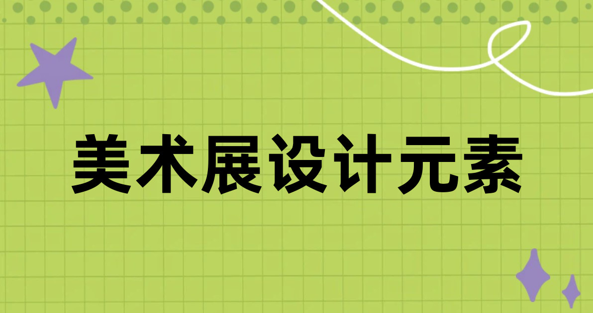 美术展设计元素